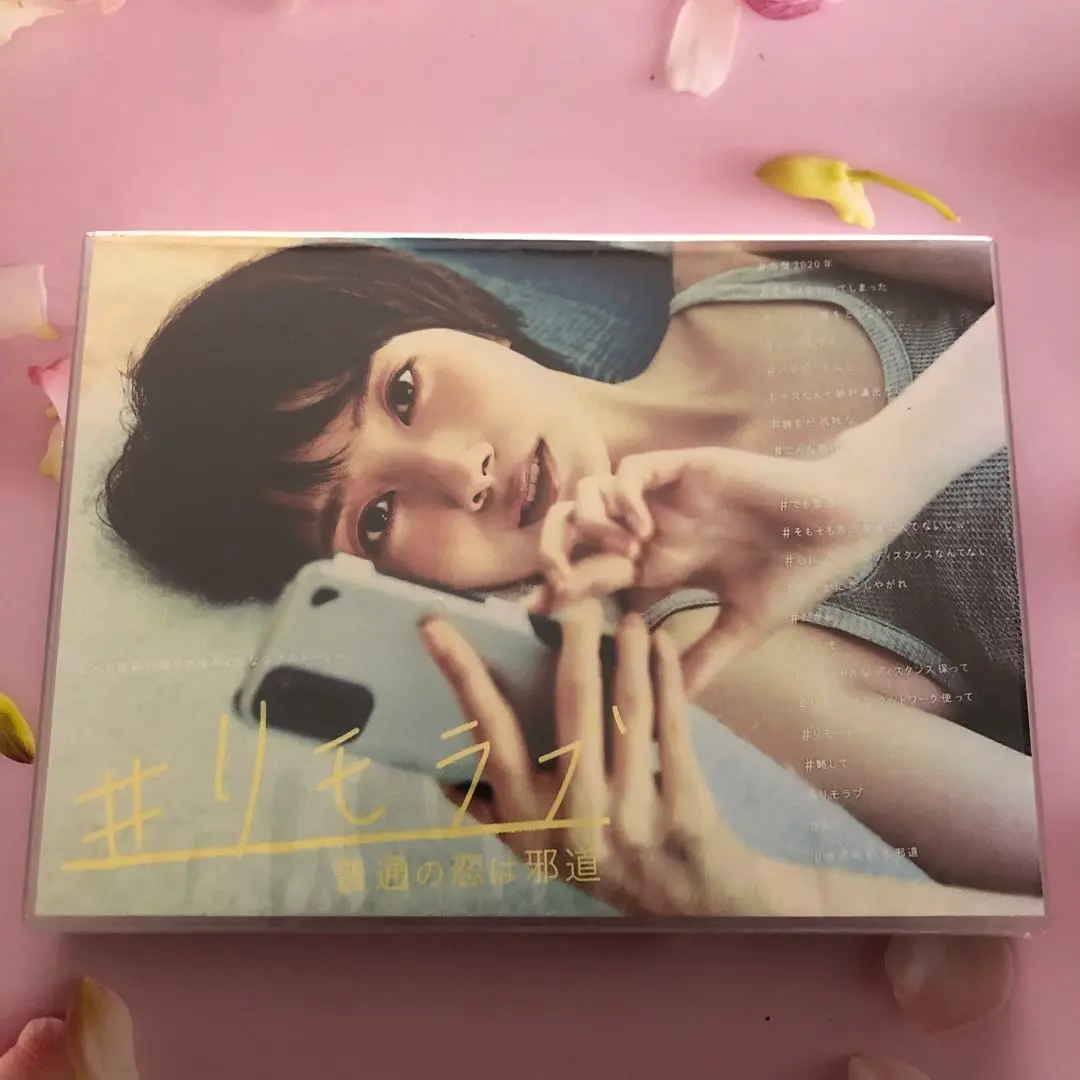 #リモラブ ~普通の恋は邪道~ DVD-BOX 全巻 リモラブ ~普通の恋は邪道~ DVD-BOX 全巻 リモラブ ~普通の恋