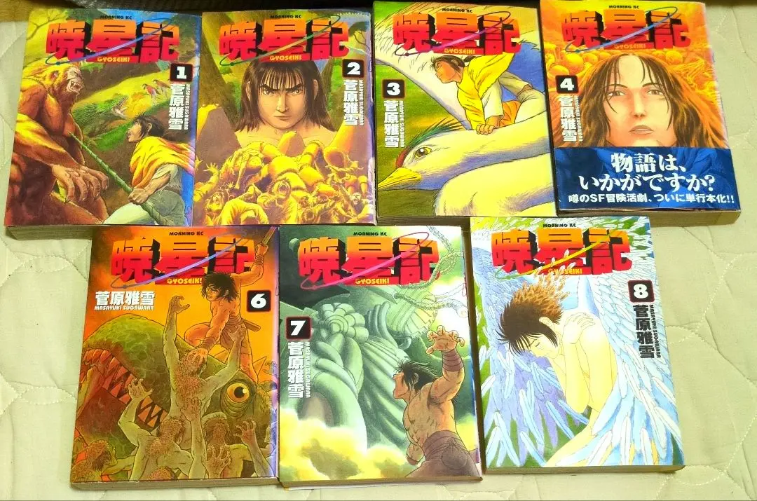 Thumbnail of All first editions, first printing. "Kyosei-ki" Volumes 1-8, complete set by Masayuki Sugawara, 8 volumes.