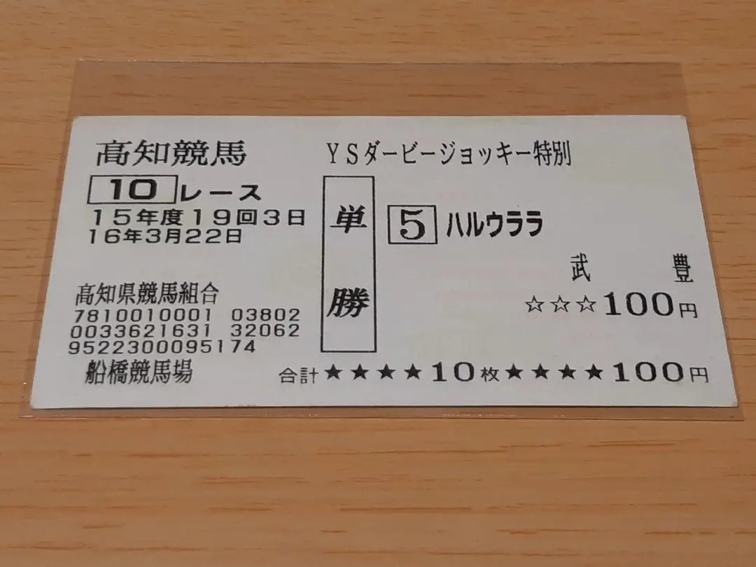 2025年最新】ハルウララ馬券の人気アイテム - メルカリ