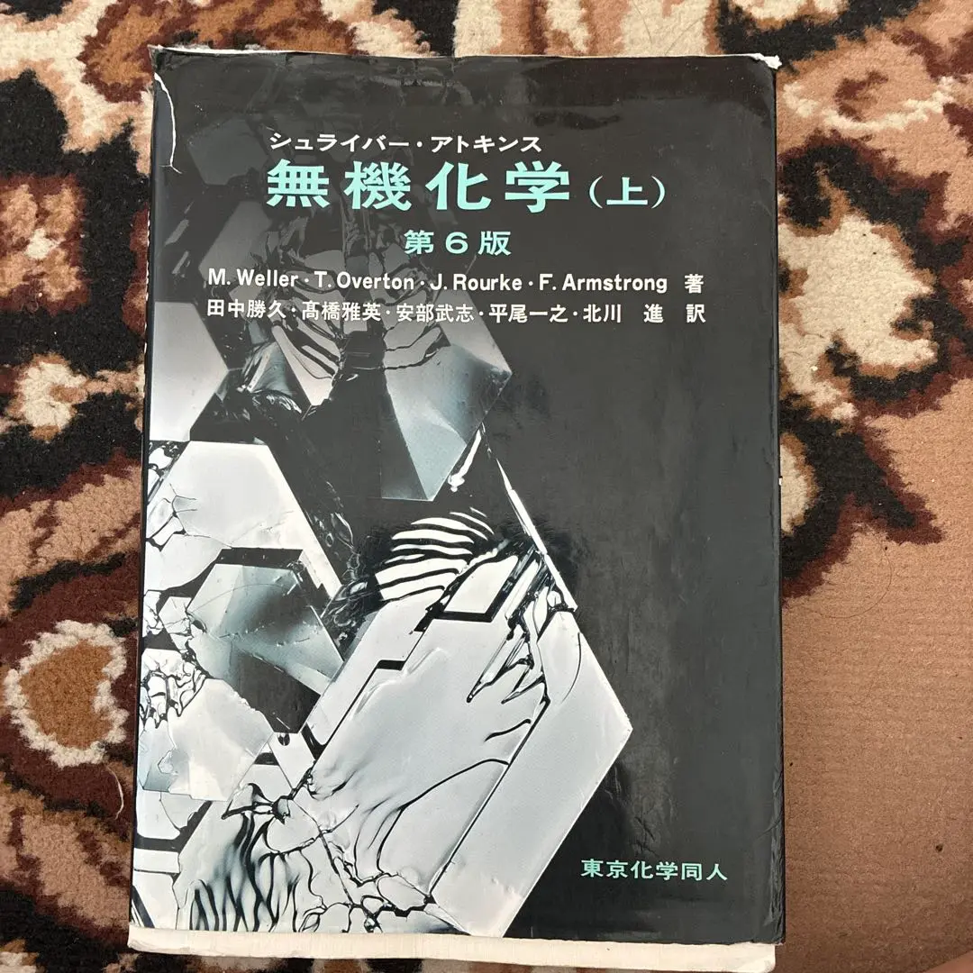 シュライバー・アトキンス無機化学 上下巻セット　第6版 Amazon.co.jp: シュライバー・アトキンス無機化学 (上) 第6版
