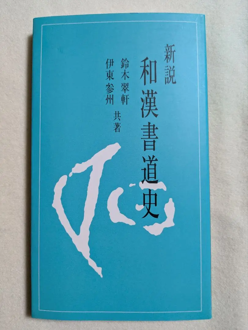 伊東参州作品集 Amazon.co.jp: 11冊 かな 日本書道関連本 新進作家選集 伊東参州
