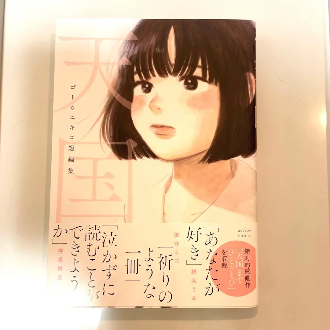 Amazon.co.jp: イラスト入りサイン本ゴトウユキコ 短編集