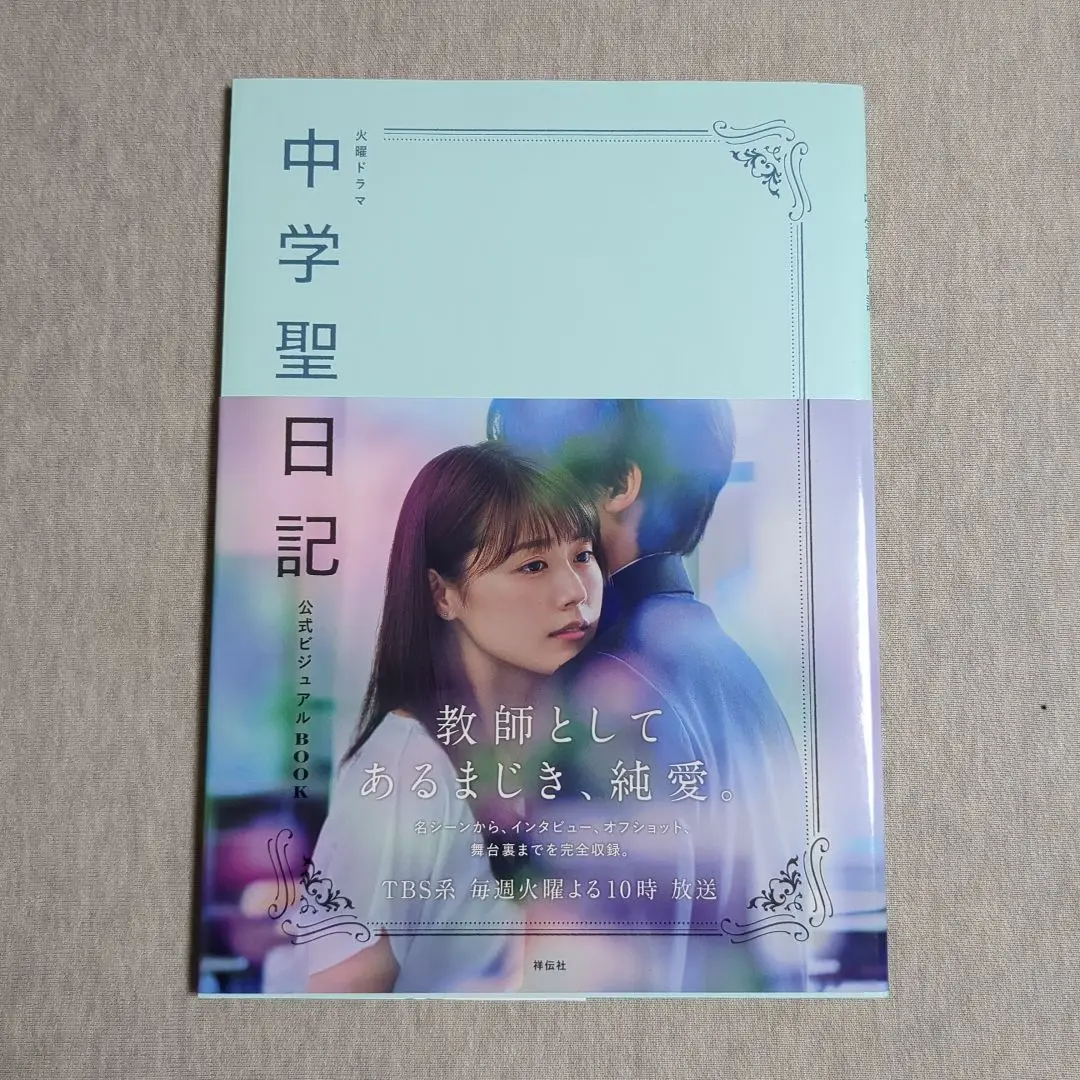 中学聖日記 TBSドラマ公式ビジュアルBOOK 2025年最新】中学聖日記 公式ビジュアルbookの人気アイテム