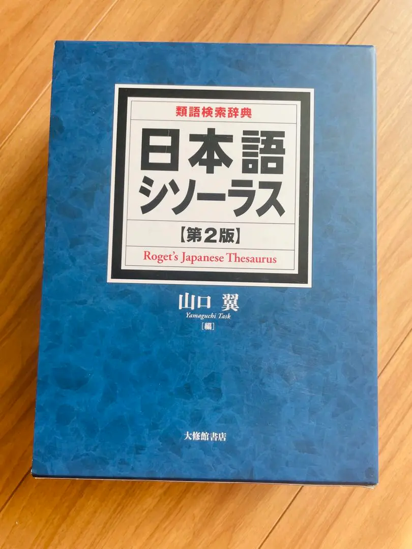 日本語シソーラス 類語検索辞典［第2版］