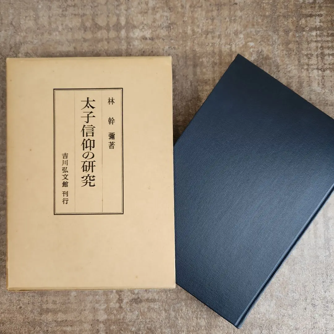 Thumbnail of Research on the Prince Shotoku Cult, by Mikio Hayashi, Yoshikawa Kobunkan, First Edition