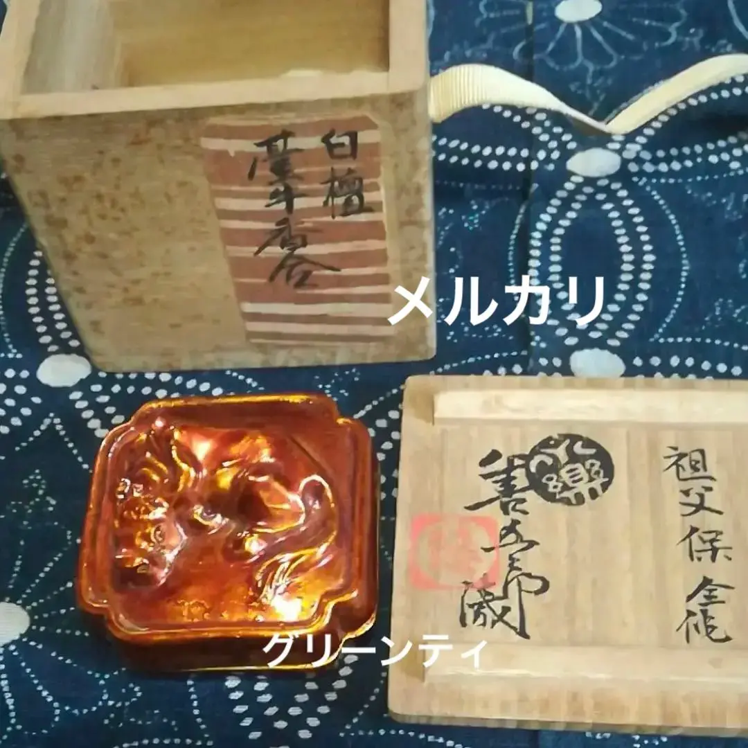 2025年最新】永楽 香合の人気アイテム - メルカリ
