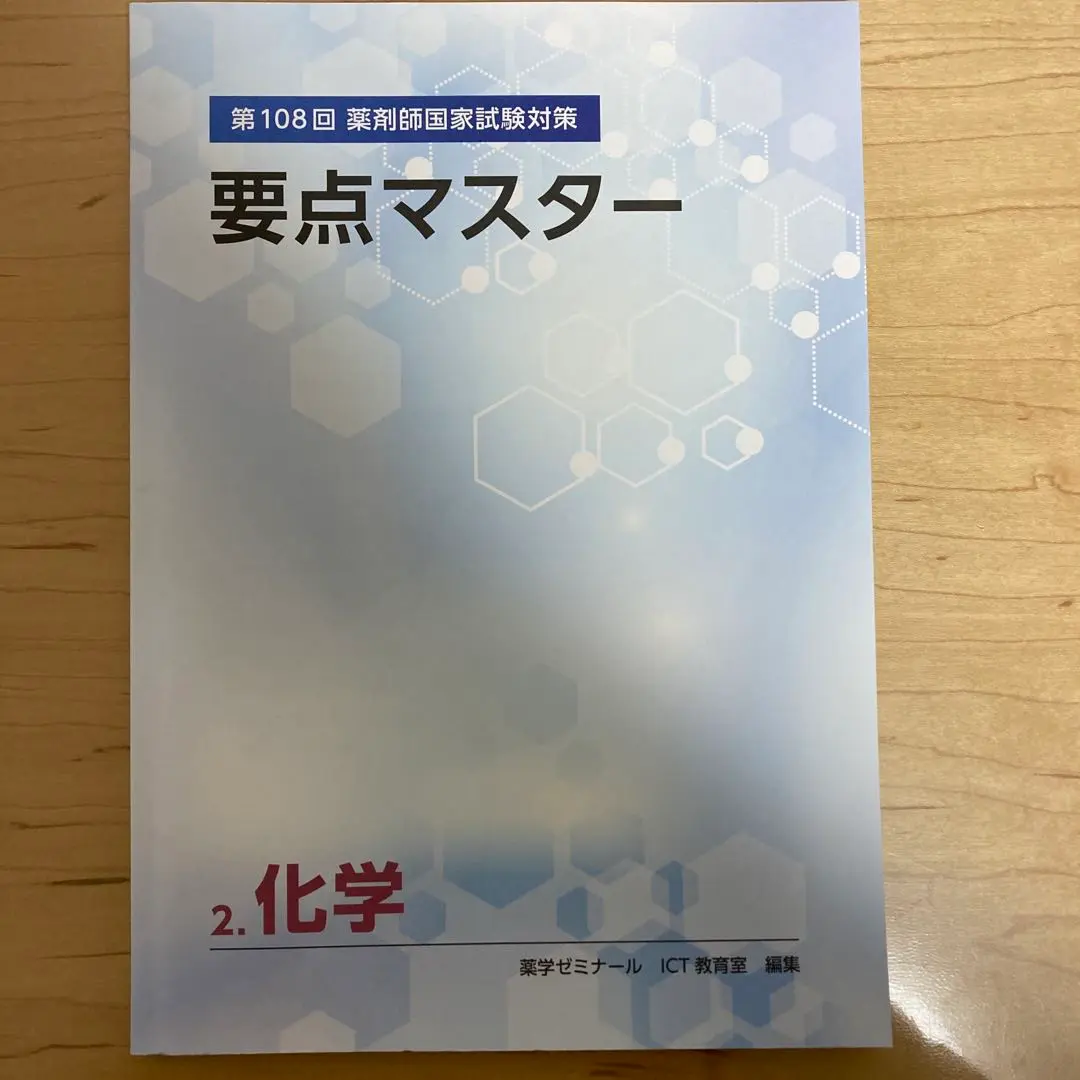 薬ゼミ要点マスター 薬ゼミの要点集 薬理（薬剤師国家試験対策参考書） (薬ゼミの