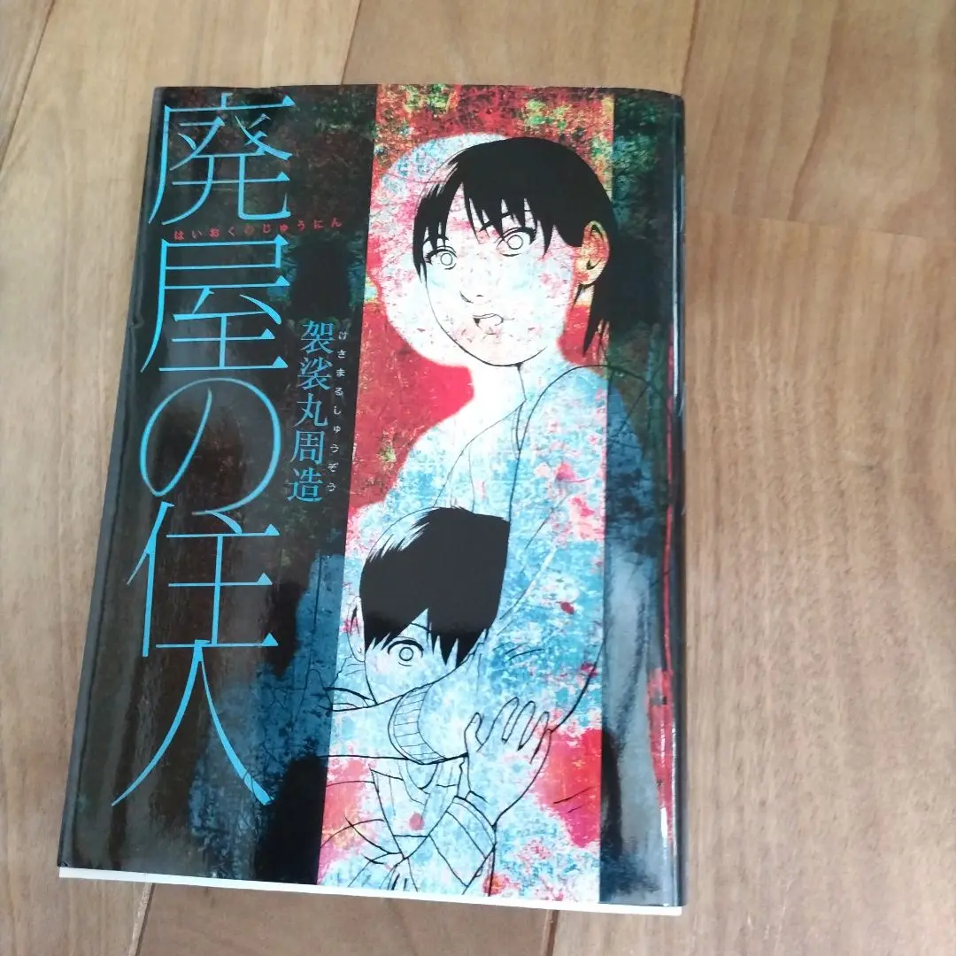 【中古】 林宏/集英社/袈裟丸周造 2025年最新】袈裟丸_周造の人気アイテム - メルカリ