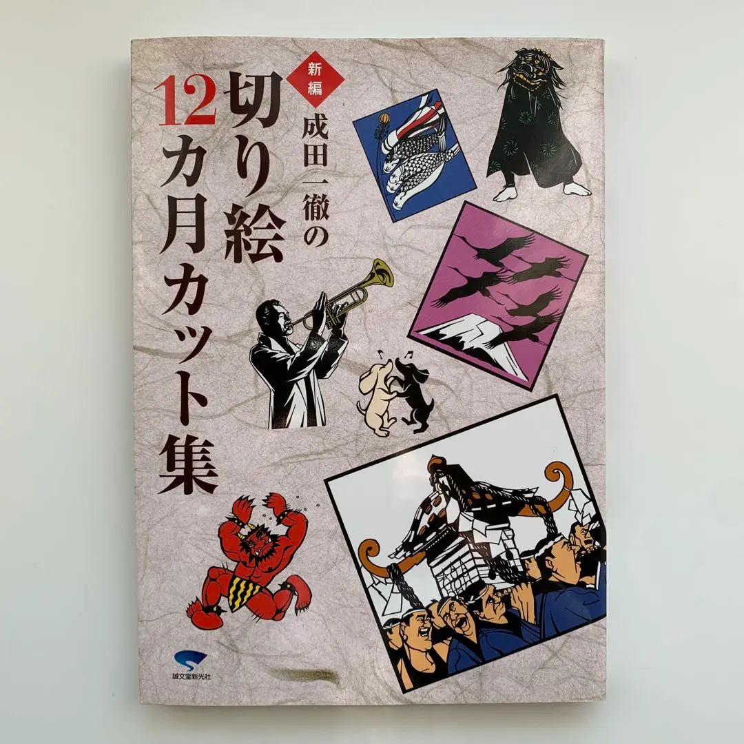 【一点もの】直筆署名入 成田一徹 切り絵展　非売品ポスター 美術館封筒付 貴重 2025年最新】成田一徹の人気アイテム - メルカリ
