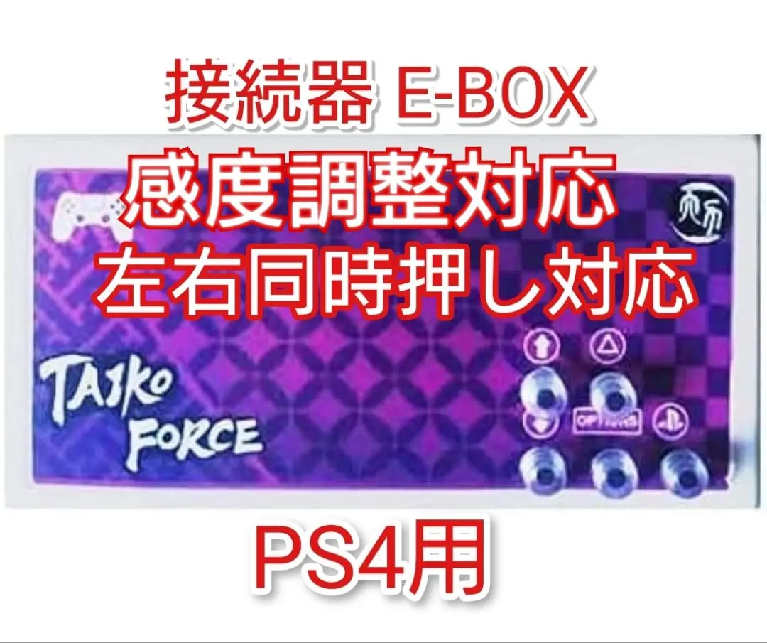 ユーザーE-box PC用 太鼓フォース専用 変換器 太鼓の達人 E-box PC用 太鼓フォース専用 変換器 太鼓の達人の通販 by