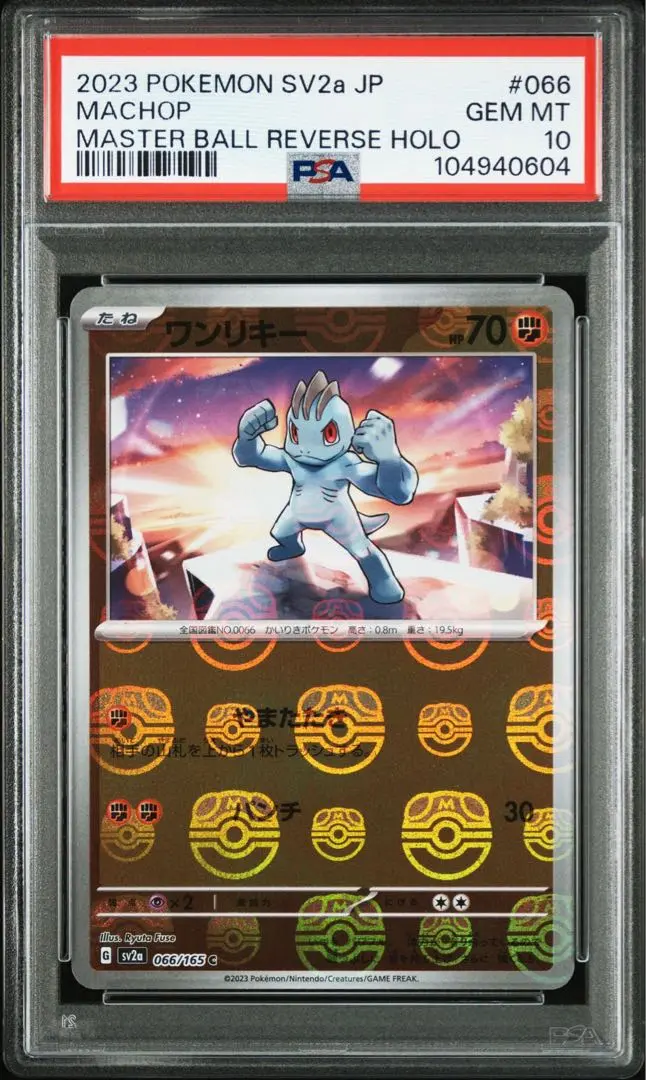 ワンリキー 、他　マスボセット5枚(ポケモンカード151) ワンリキー 、他 マスボセット5枚(ポケモンカード151)（ポケカ