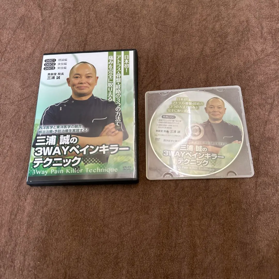 実践操体法・皮膚整体・3WAYペインキラー DVDセット