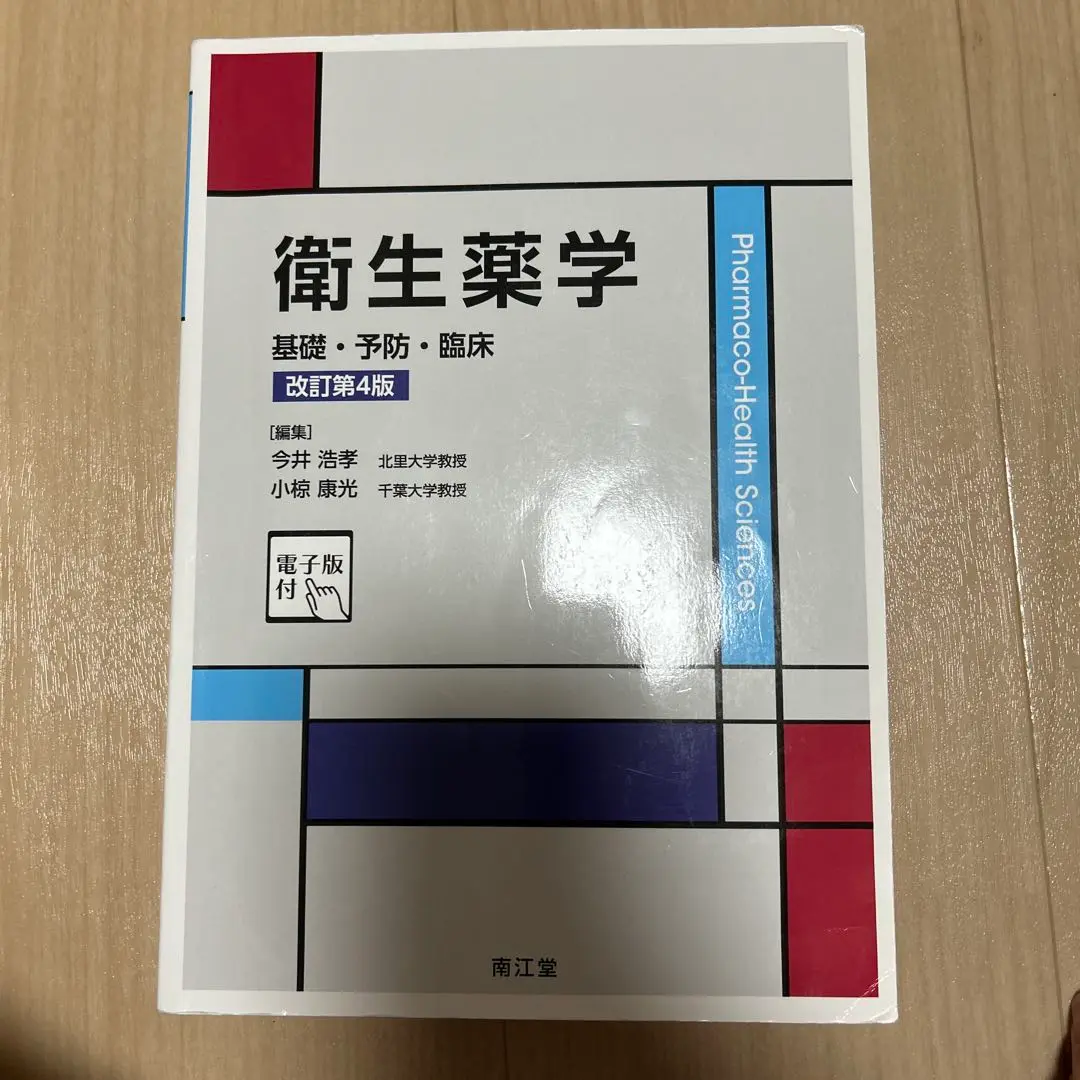 ファッションの 2025年最新】衛生薬学 改訂第4版の人気 基礎・予防・臨床 健康・医学