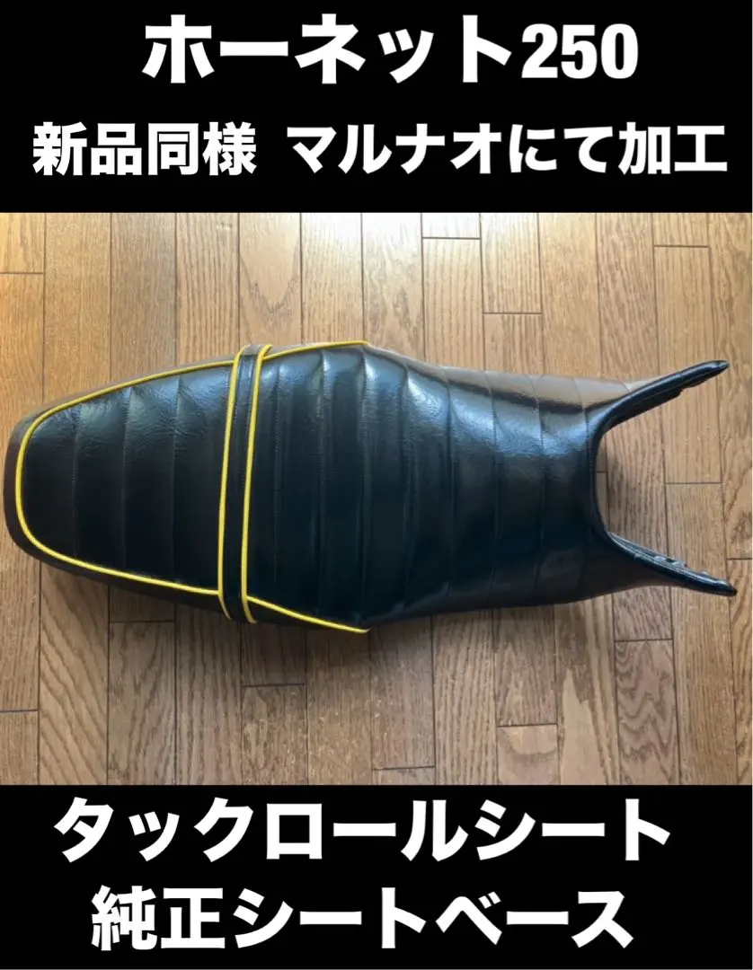 超希少 ホーネット250 用 チョビ3段シート タックロール - メルカリ