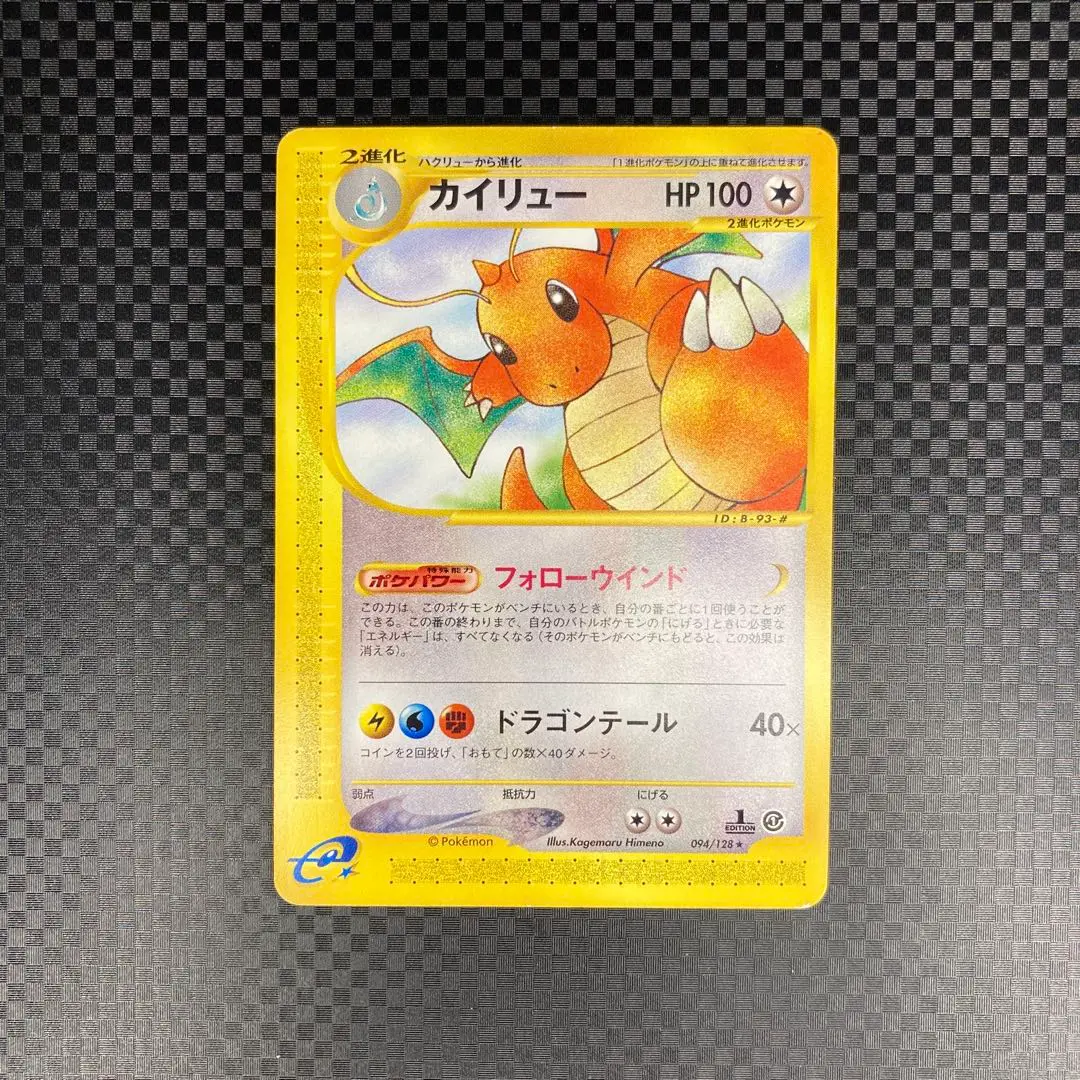 2025年最新】カイリュー ポケモンカードe 1edの人気アイテム