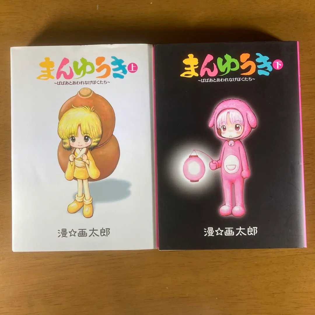 【中古】 まんゆうき ばばあとあわれなげぼくたち 下 新装版/集英社/漫☆画太郎 中古】 まんゆうき ばばあとあわれなげぼくたち 下 新装版
