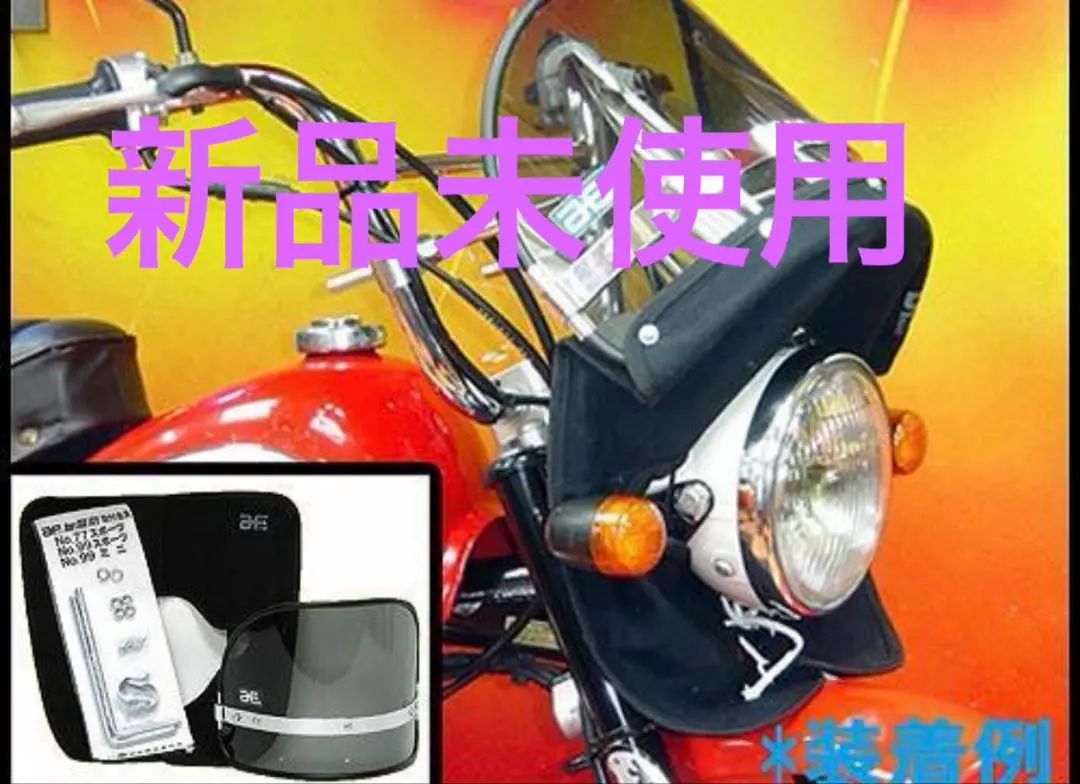 旭風防　モンキー　ゴリラ　エイプ　モンゴリアン風防　Z-FATHER MAD MAX Z-FATHER 旭風防 モンゴリヤン風防 スモーク(黒布タレ