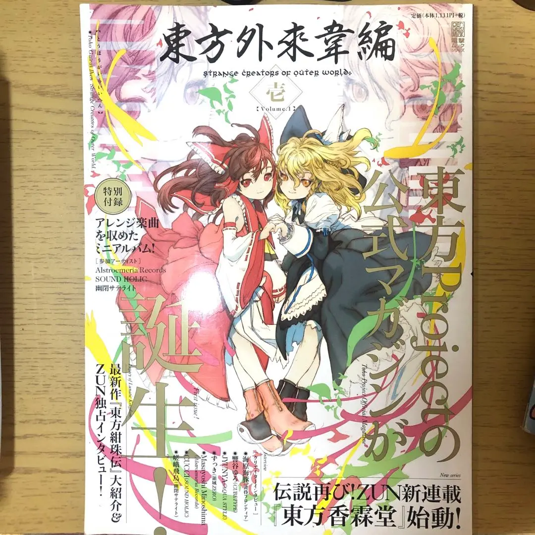 東方外来韋編 9巻セット 付録付き Amazon.co.jp: 東方外來韋編 Strange Creators of Outer World
