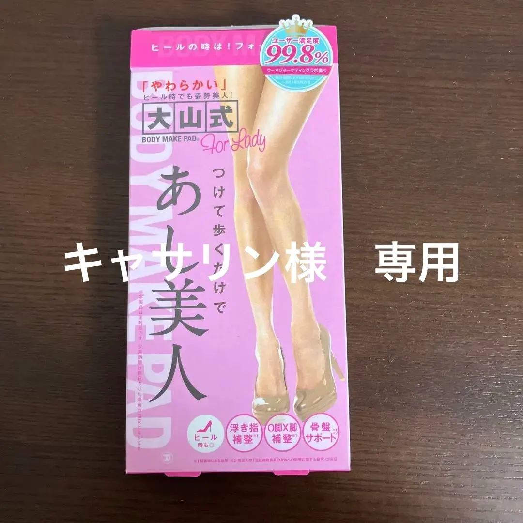 大山式 BODY MAKE PAD 女性用美足 的縮圖
