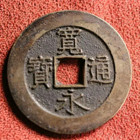 寛永通宝 當四銭 文政期離用通 面刔輪背削波【希少】 寛永通宝】 新寛永 当四 文政離用通 面背刔輪 （上品） | 日本銭