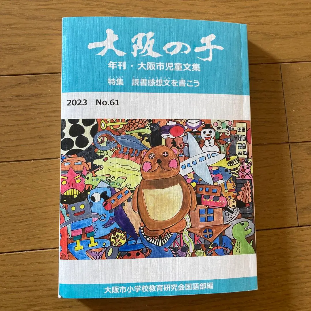 【中古】 小学校の国語科教育 １５/明治図書出版/全国小学校国語教育研究会 教育科学 国語教育 2021年4月号 (発売日2021年03月12日) | 雑誌