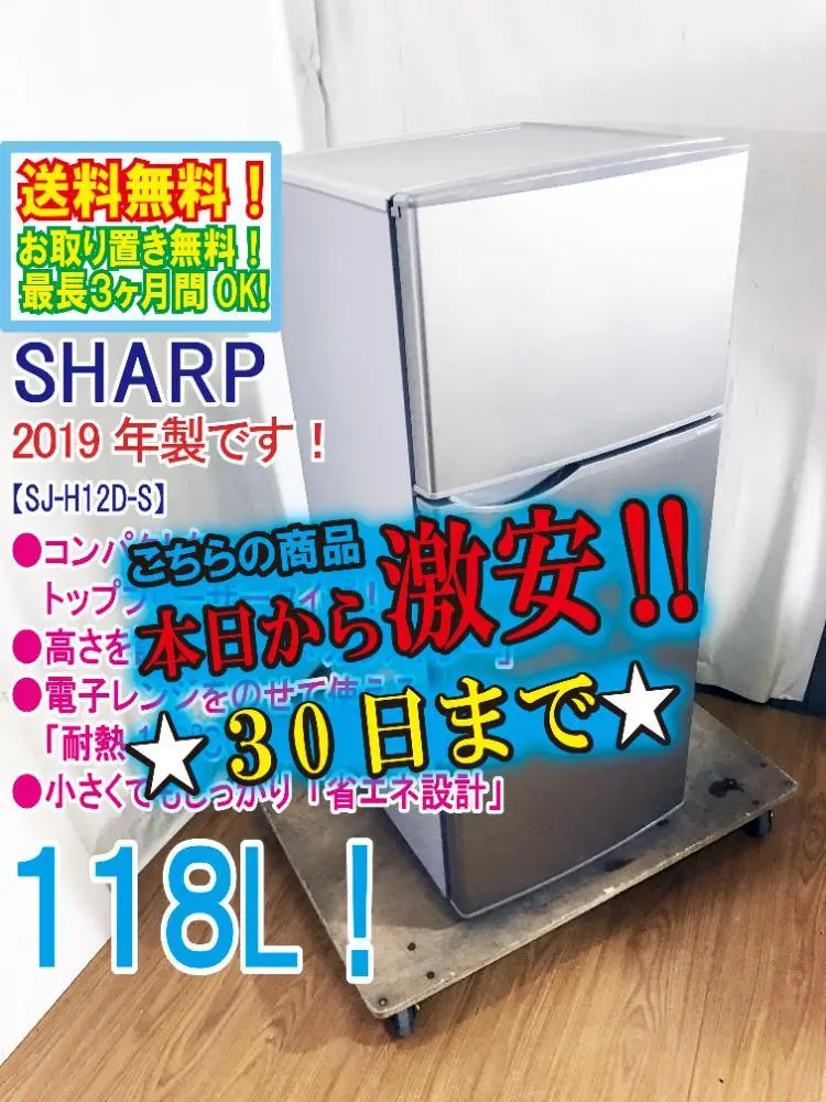 SHARP 冷蔵庫 SJ-H12D-S 118L 2019年製 Amazon.co.jp: シャープ SHARP 冷蔵庫 118L(幅48cm) 右開き