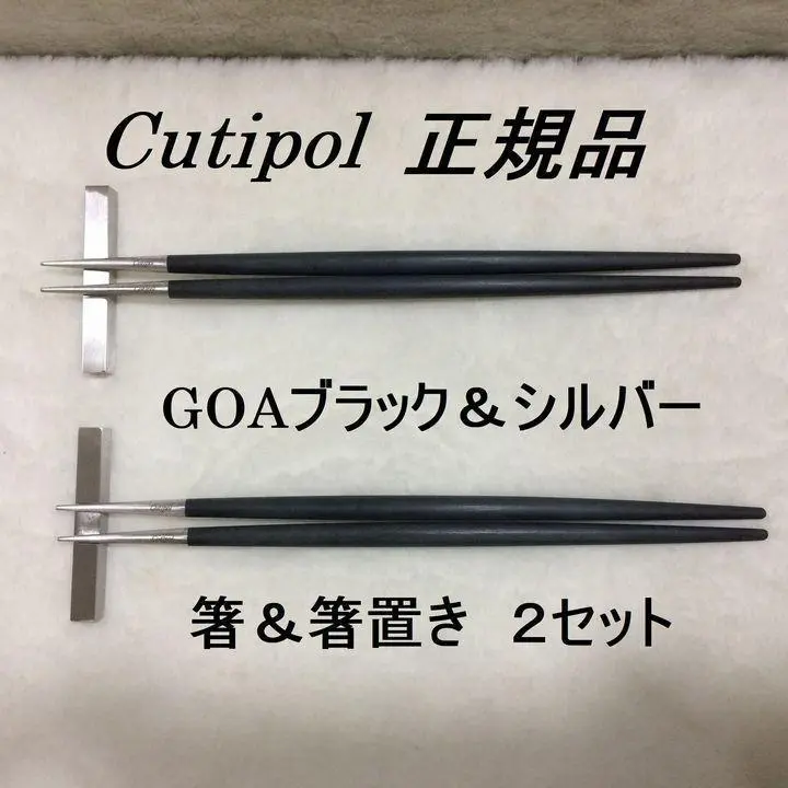 数量変更可！　正規品　クチポール　ゴア　ブラック＆シルバー　箸＆箸置き　２セット 楽天市場】SS期間中 抽選で300%ポイントバック クチポール ゴア