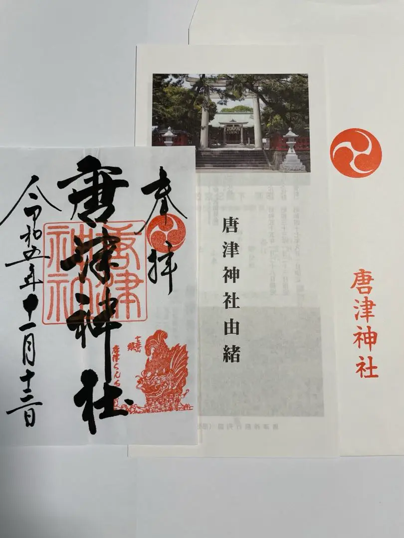 2024年・2023年 佐賀県 唐津くんち 唐津神社 限定 特別御朱印  国宝 2024年 佐賀 唐津くんち 唐津神社 くんち限定 特別御朱印 - メルカリ