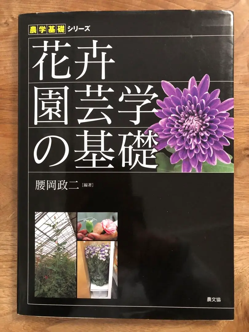 花卉園芸　文永堂出版 花卉園芸 文永堂出版