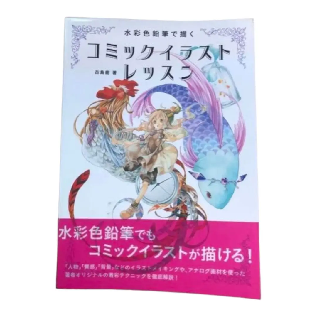 水彩色鉛筆で描くコミックイラストレッスン 水彩色鉛筆で描く コミックイラストレッスン | 古島 紺 |本