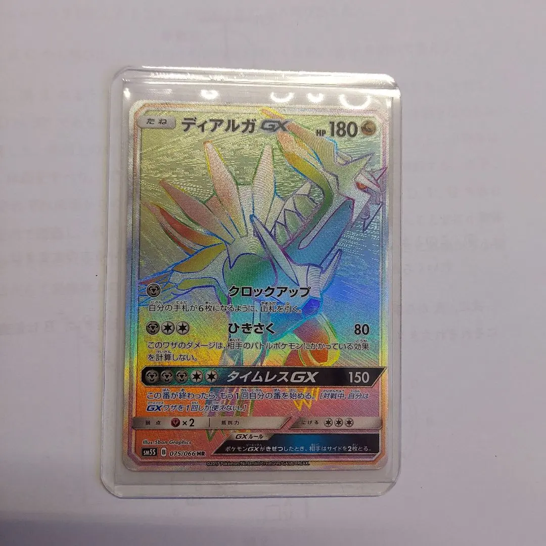 ディアルガGX HR sm5+ ウルトラフォース【ポケモンカード】 SR ディアルガGX 買取 | [SM5+] 強化拡張パック ウルトラ