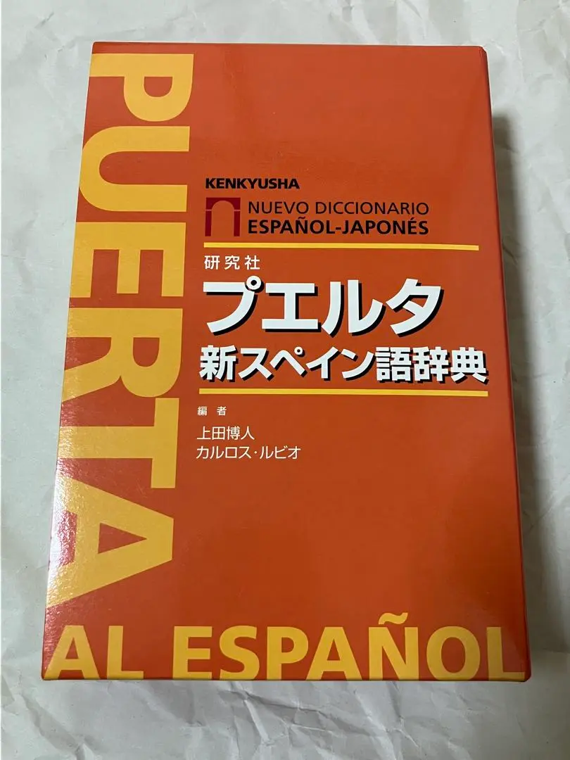 2025年最新】プエルタ新スペイン語辞典の人気アイテム - メルカリ