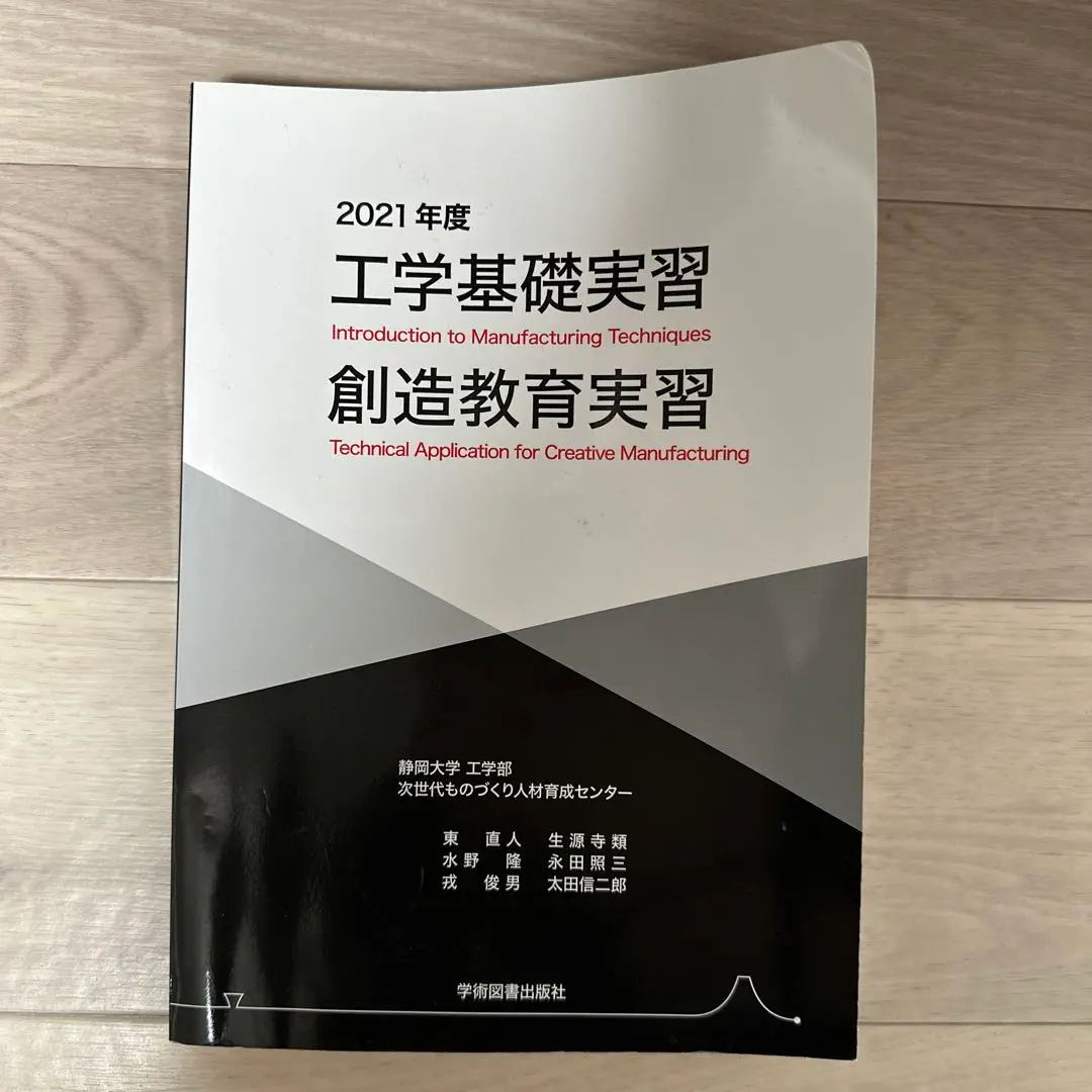 工学基礎実習・創造教育実習 ２０２０年度/学術図書出版社/静岡大学工学部次世代ものづくり人材育成セ（単行本） 楽天ブックス: 工学基礎実習・創造教育実習 2023年度 - 静岡大学