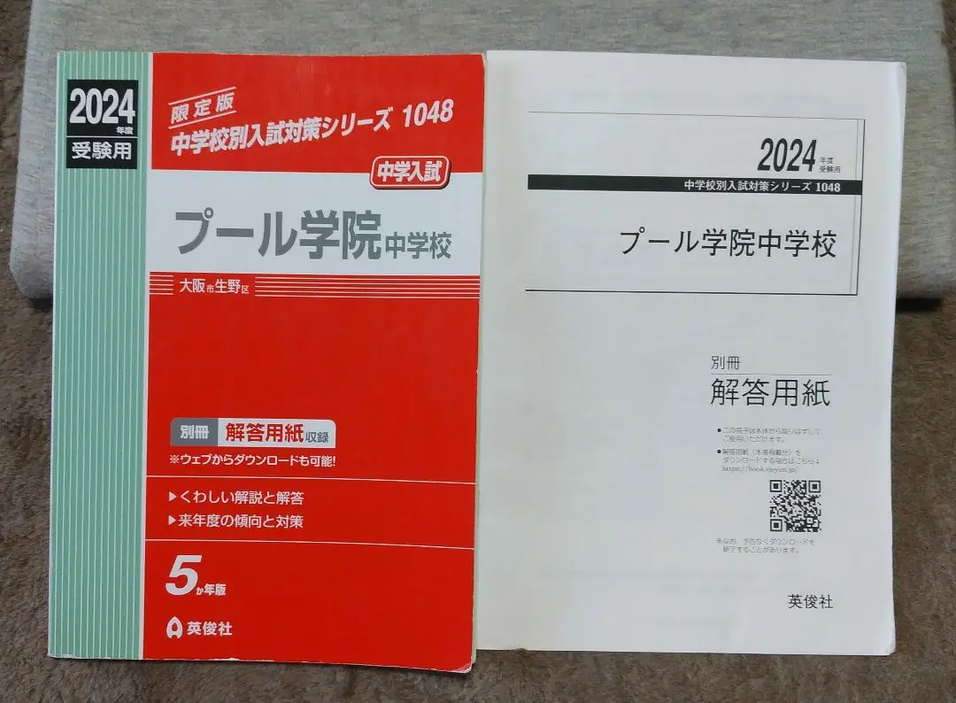 【中古】 プール学院中学校 １４年度用/英俊社 中古】 プール学院中学校 14年度用/英俊社の通販 by