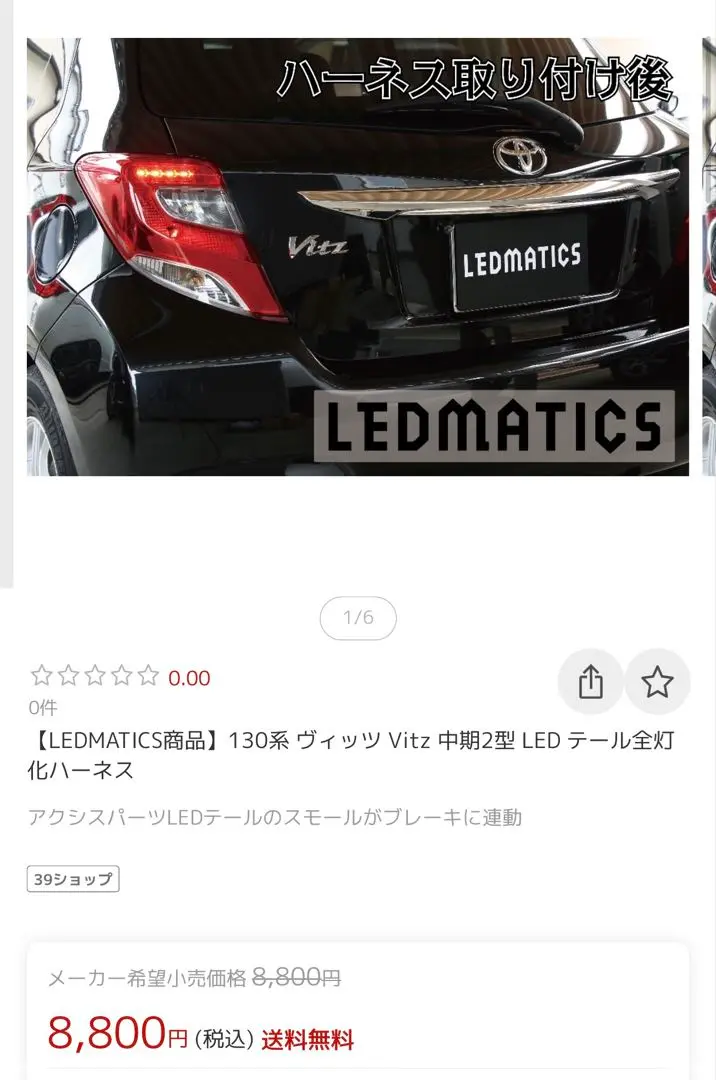 LEDMATICS (レッドマティックス) ヴィッツNCP131純正バックフォグ