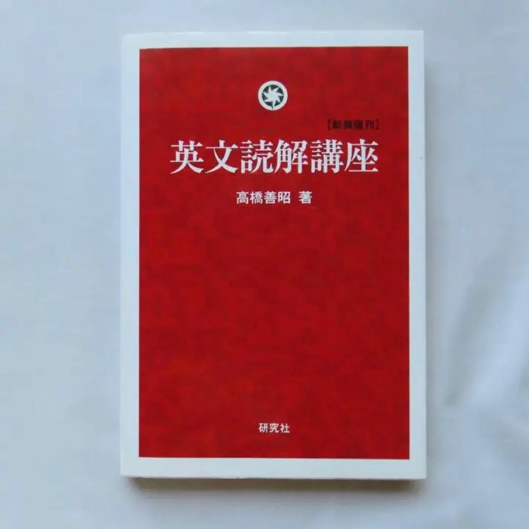 2025年最新】英文読解講座 高橋の人気アイテム - メルカリ