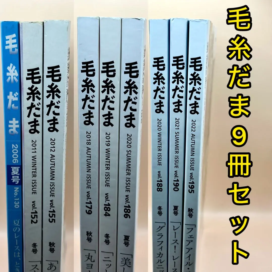 毛糸だま 9冊セット まとめ 毛糸だま 9冊セット まとめ