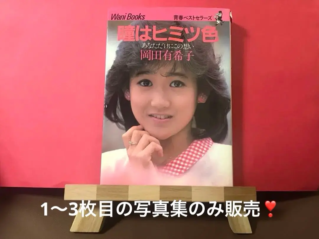 瞳はヒミツ色 あなただけにこの想い 青春ベストセラーズ(岡田