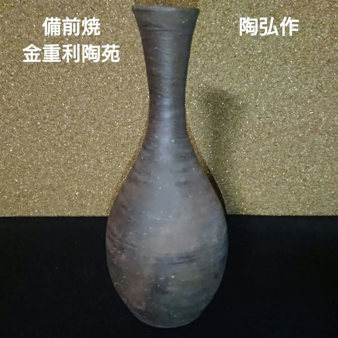 金重利丞 備前焼 花瓶 金重利丞 備前焼 花瓶