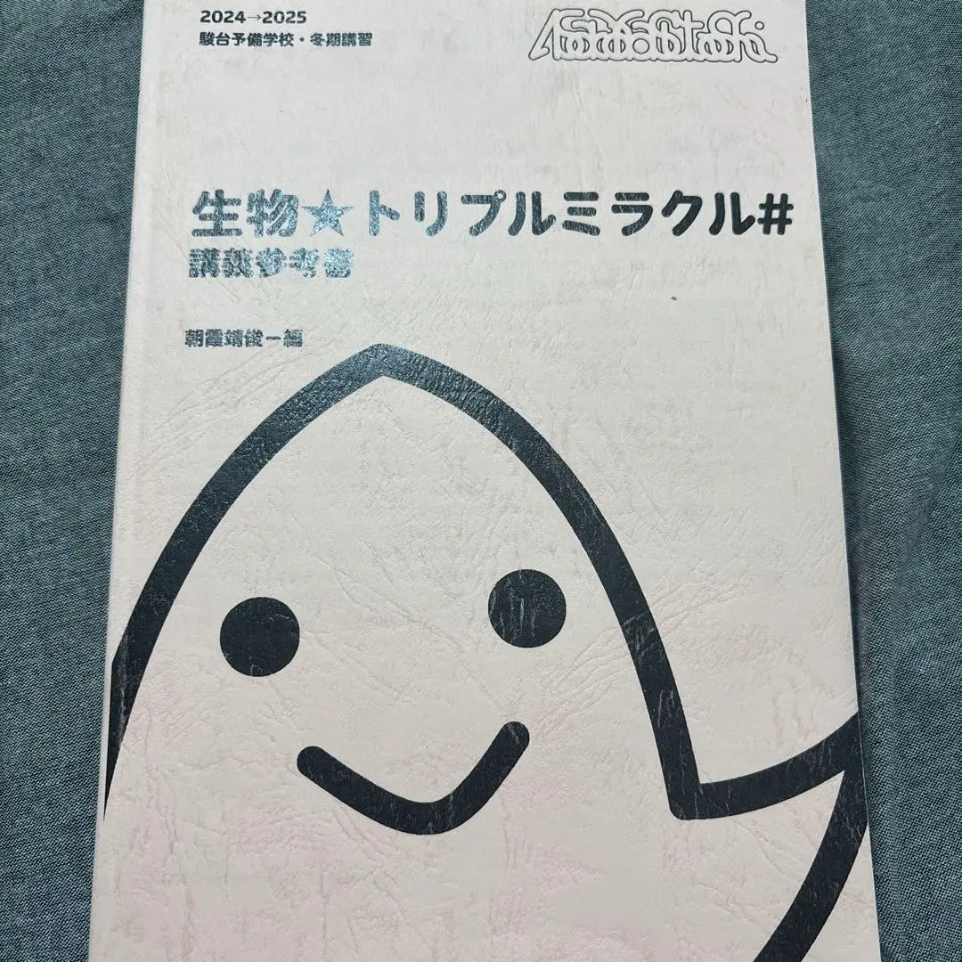 駿台 夏期講習/冬期講習/ 生物★トリプルミラクル 2024 Amazon.co.jp: 生物トリプルミラクル 朝霞靖俊編 駿台予備学校