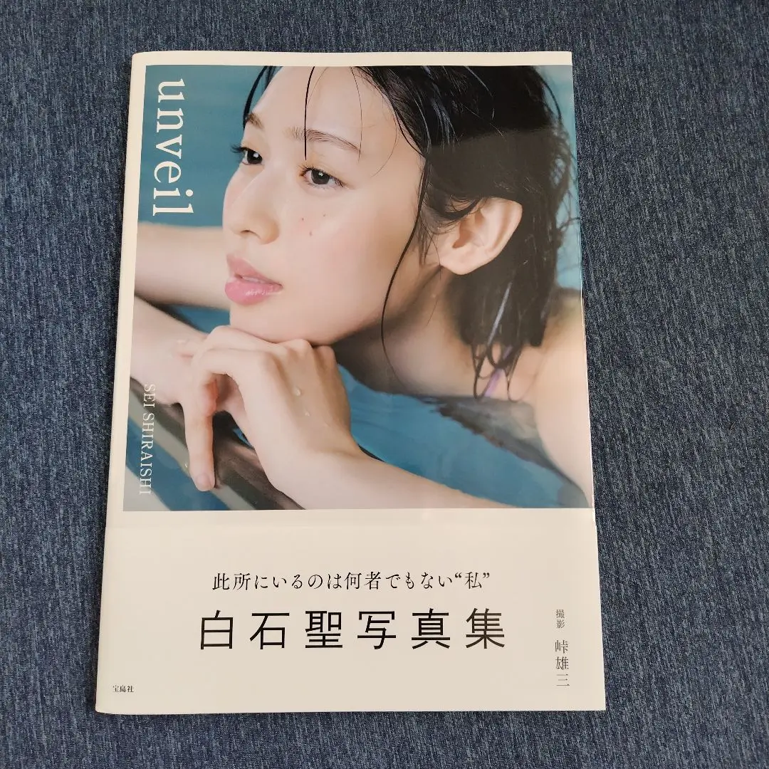 新品 未開封 白石聖 写真集 「unveil」 (通常盤) サイン本 新品未開封】 白石聖 写真集 unveil - メルカリ