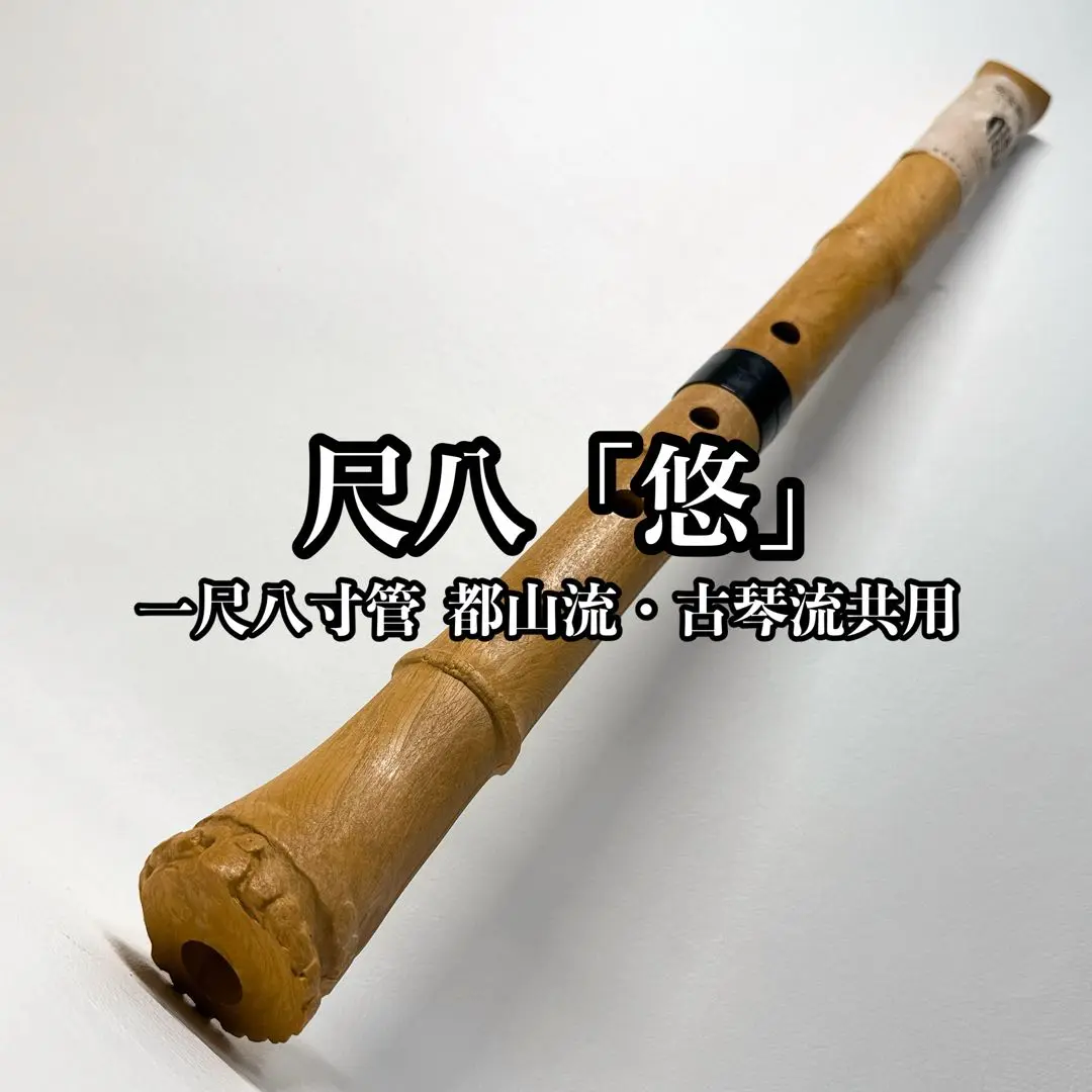 u*2様 尺八　悠　一尺ハ寸菅 Amazon | 尺八 樹脂製 1尺8寸管 key D （完全調律尺八 悠) | 尺