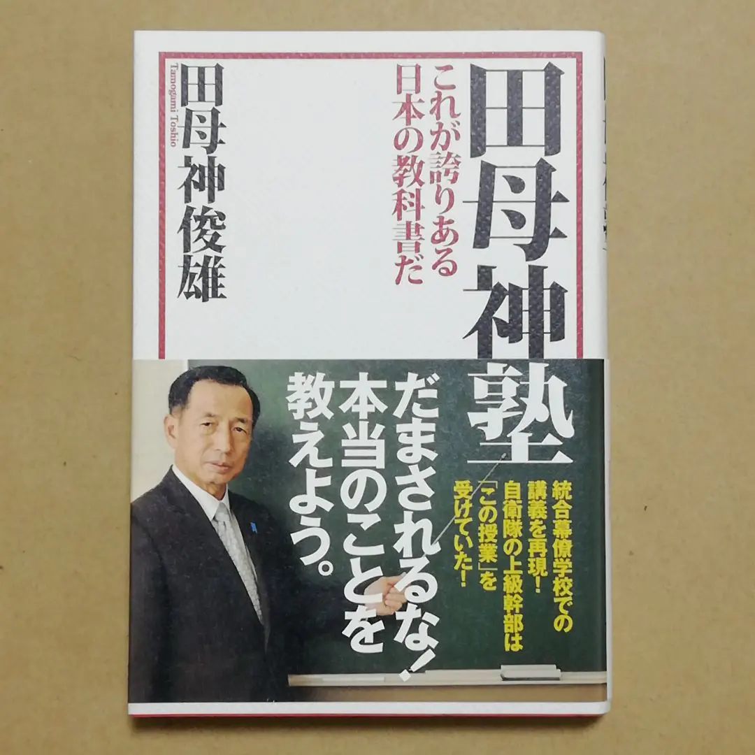 Thumbnail of Tamogami Juku: This is the Textbook of a Proud Japan
