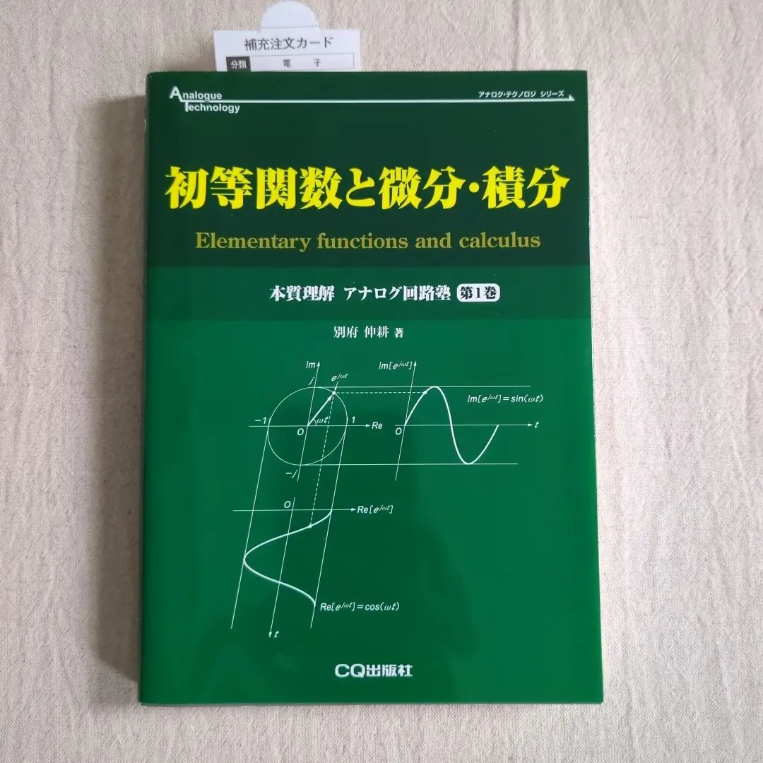初等関数と微分・積分 (アナログ・テクノロジ・シリーズ)／別府 伸耕 41YJlFQ80SL._AC_SY200_QL15_.jpg