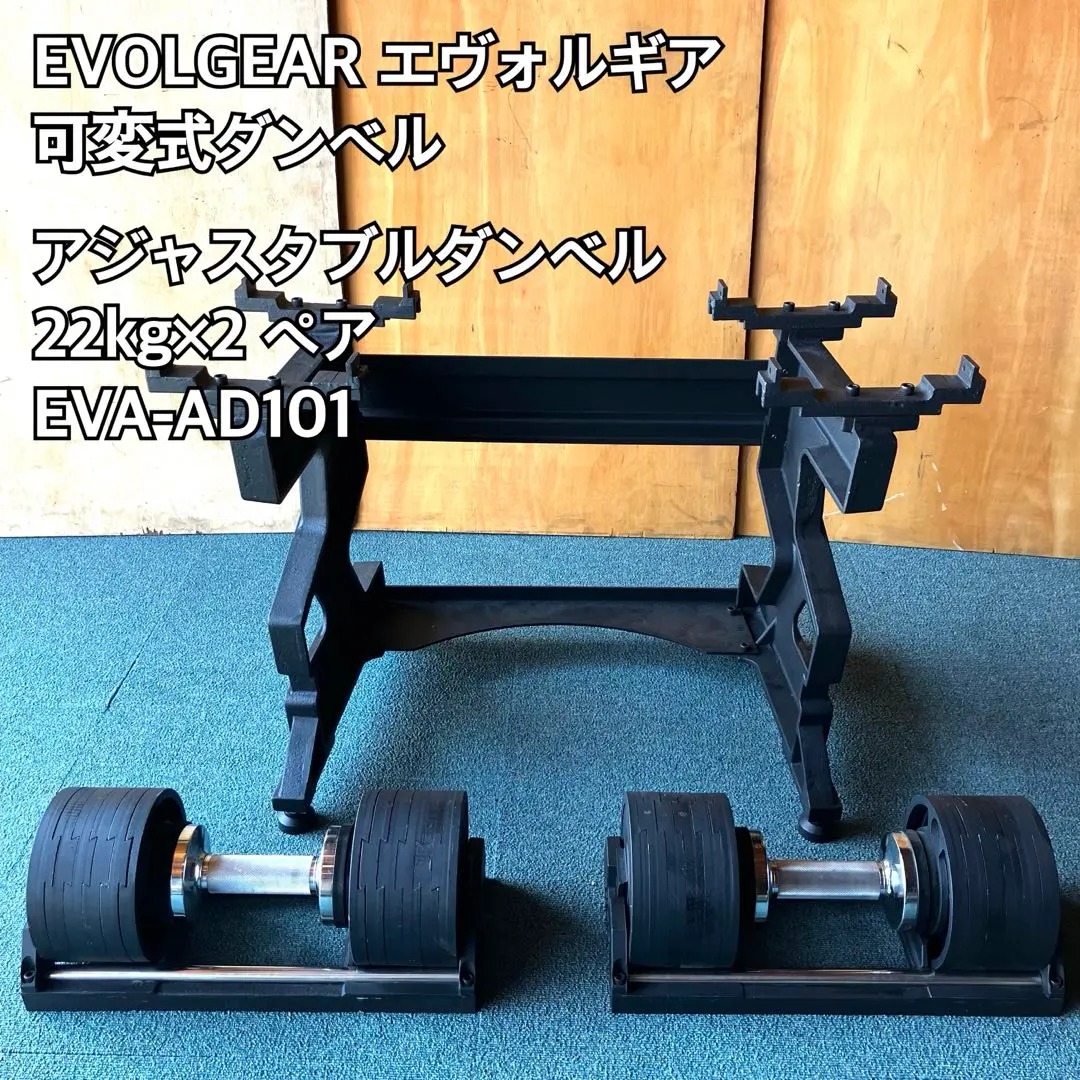 EVOLGEAR 可変式ダンベル アジャスタブルダンベル 22kg×2 ペア EVOLGEAR 可変式ダンベル アジャスタブルダンベル 22kg×2 ペア