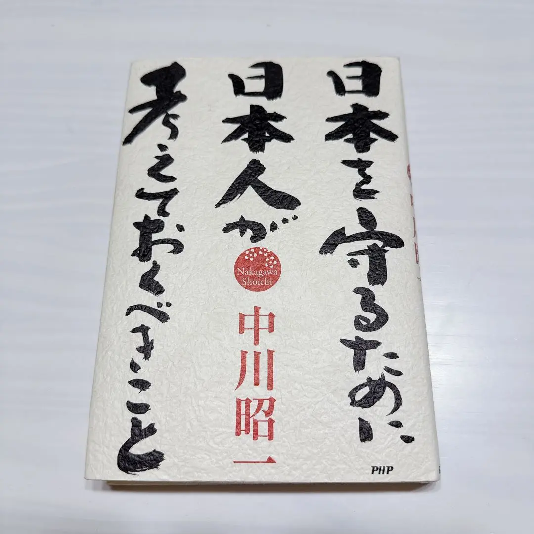 2025年最新】中川昭一 本の人気アイテム - メルカリ
