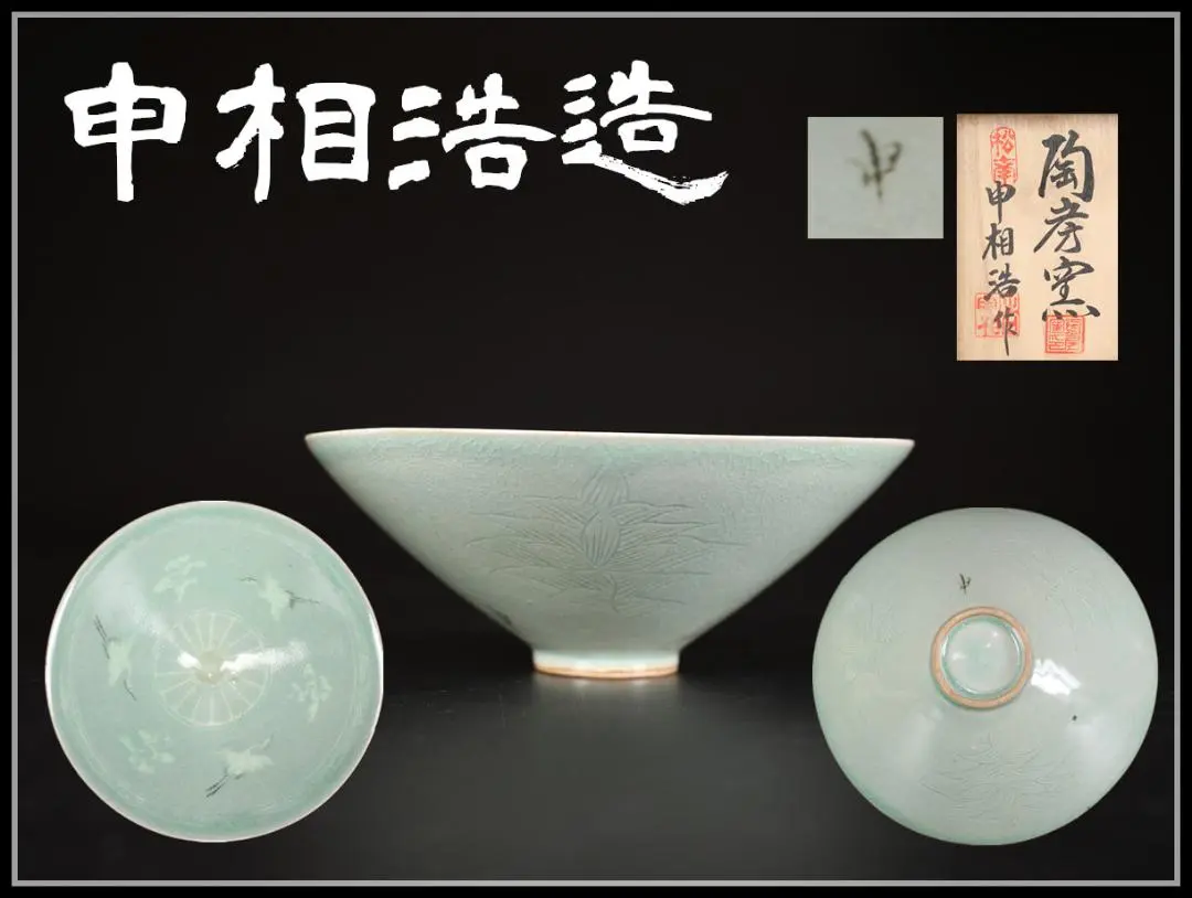 2025年最新】申相 茶碗の人気アイテム - メルカリ