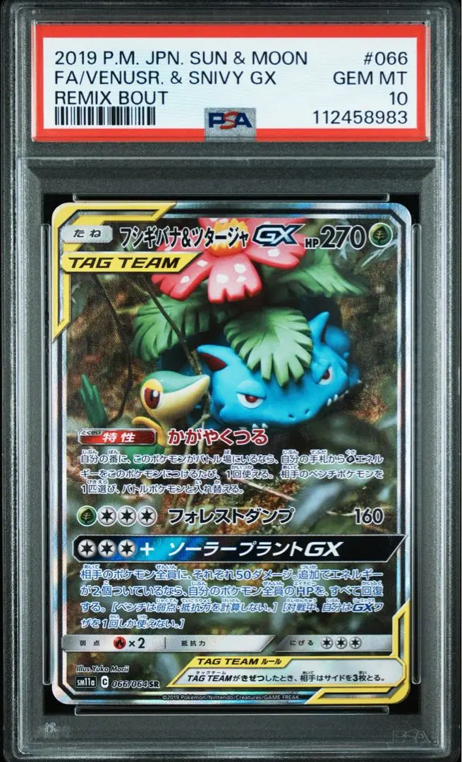 フシギバナ＆ツタージャGX SA SM11a リミックスバウト 066/064 Amazon.co.jp: ポケモンカードゲーム SM11a リミックスバウト