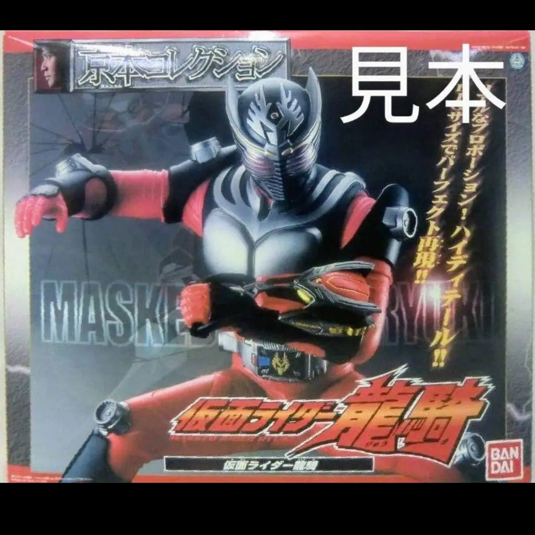 【未開封品】京本コレクション 仮面ライダー リュウガ 未開封品】京本コレクション 仮面ライダー リュウガ