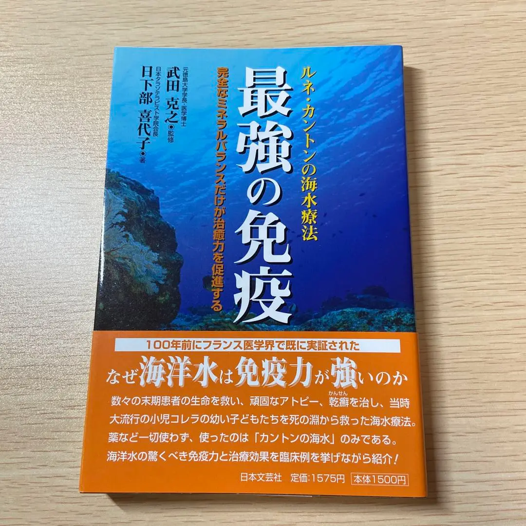 2025年最新】最強の免疫 : ルネ・カントンの海水療法の人気